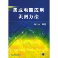 集成电路应用识图方法