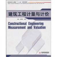 高职高专土建类“十二五”规划教材:建筑工程计量与计价
