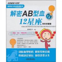解密AB型血与12星座(双色珍藏版)