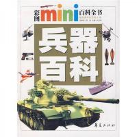 彩图mini百科全书:兵器百科