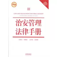 治安管理法律手册(新编)(含最新修正治安管理处罚法国家赔偿法