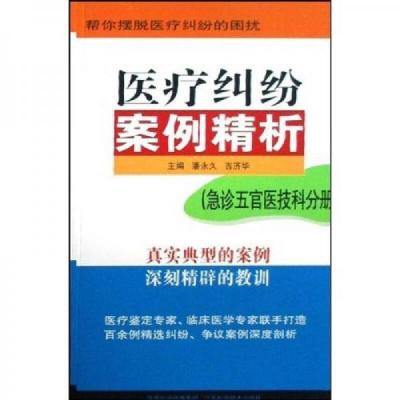 医疗纠纷案例精析:急诊五官医技科分册