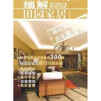 细解田园家居