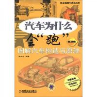 陈总编爱车热线书系·汽车为什么会“跑”:图解汽车构造与原理(
