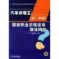 汽车修理工(初·中级)国家职业资格证书取证问答