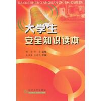 大学生安全知识读本
