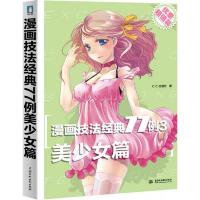 漫画技法经典77例·美少女篇