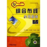 综合布线实用指南