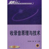 收录音原理与技术