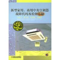 新型家用商用中央空调器故障代码及检修详解