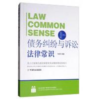 法律行为百科全书:债务纠纷与诉讼法律常识