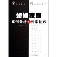 婚姻家庭案例分析与判案技巧