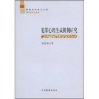 犯罪心理生成机制研究
