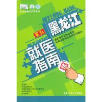 最新黑龙江就医指南