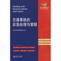 交通事故的应急处理与索赔