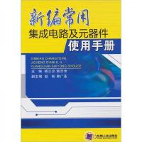 新编常用集成电路及元器件使用手册