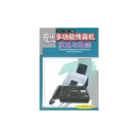 现代多功能传真机原理与维修