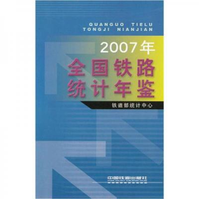 2007年全国铁路统计年鉴