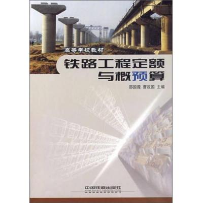 高等学校教材:铁路工程定额与概预算