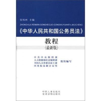 《中华人民共和国公务员法》教程(最新版)