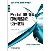 Protel 99 SE印制电路板设计教程(新版)