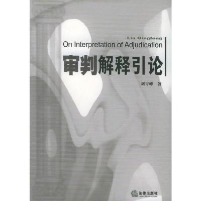 [正版99新]审判解释引论/刘青峰著/法律出版社