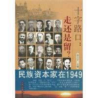 十字路口:走还是留(民族资本家在1949)