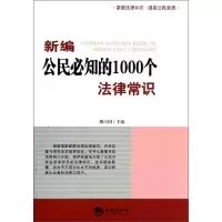 新编公民必知的1000个法律常识