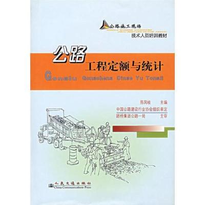 公路工程定额与统计