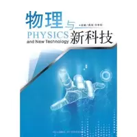物理与新科技