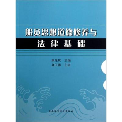 船员思想道德修养与法律基础