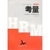 考量——让老板看人力资源管理的价值