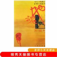 地魂 王山 著 / 九州出版社9787801149480