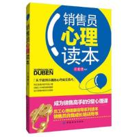 销售员心理读本(从平庸到卓越的心理成长技巧 销售员自我成长培训