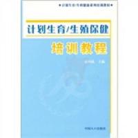 生殖健康系列培训教材·计划生育:生殖保健培训教程