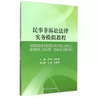 民事非诉讼法律实务模拟教程