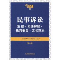 法律工具箱系列11:民事诉讼法律·司法解释·裁判要旨·文书范本