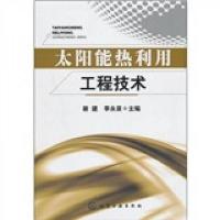 太阳能热利用工程技术