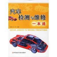 汽车检测与维修一本通