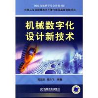 机械数字化设计新技术