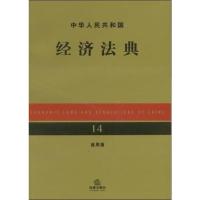 中华人民共和国经济法典(应用版)