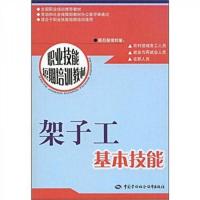 职业技能短期培训教材:架子工基本技能:短期培训