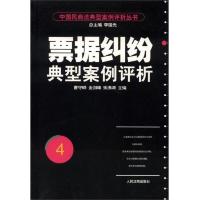 中国民商法典型案例评析丛书:票据纠纷典型案例评析