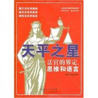 天平之星:法官的界定思维和语言
