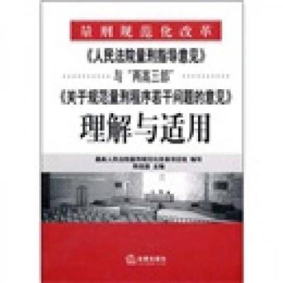 《人民法院量刑指导意见》与“两高三部”《关于规范量刑程序若干