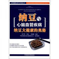 全民健康生活方式科普丛书·纳豆与心脑血管疾病:纳豆大健康的奥