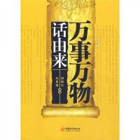 万事万物话由来