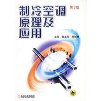 制冷空调原理及应用（第二版）