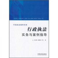 行政执法指导书系：行政执法实务与案例指导