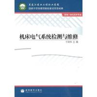 机床电气系统检测与维修